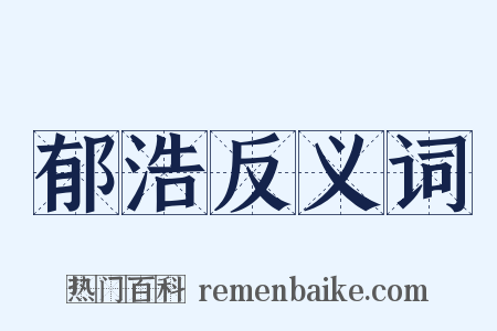 郁浩反义词是什么意思的图片